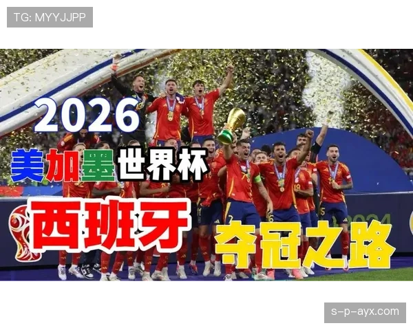 西班牙2026世界杯小组赛赛程分析与晋级前景预测